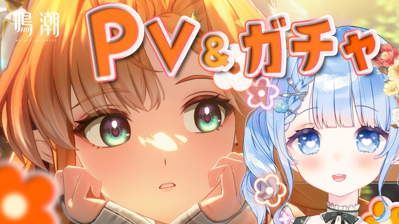 【 鳴潮 / Wuthering Waves 】シグリカPV鑑賞&ガチャ✨一目惚れで引くことを決意【 白樺るるは / Vtuber】