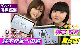 桔白紗花の『絵本作家への道』/第6回