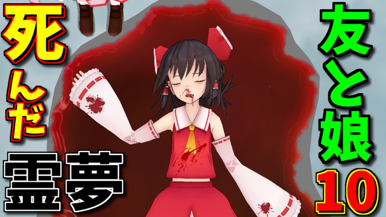 【東方MMD】さよなら霊夢亡き、数十年後の幻想郷…パチュリーが●●●●にやられる！？【日常編10】【さよなら博麗霊夢 編】【MMD紙芝居】