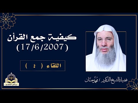 كيفية جمع القرآن الكريم اللقاء الرابع مع فضيلة الشيخ الدكتور محمد حسان