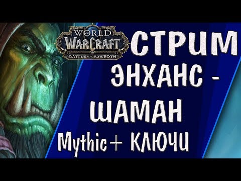 ЭНХ ШАМАН ТЯЖЕЛАЯ ЖИЗНЬ В КЛЮЧАХ Mythic+ ОПЯТЬ БЛИЗЗАРД ЗАЖАЛ ШМОТ