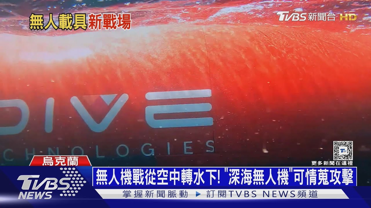 無人機戰從空中轉水下! 「深海無人機」可情蒐攻擊