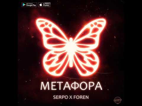 SERPO и ForeN - Метафора (альбом).