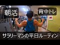 サラリーマンの平日ルーティン【朝活】【朝トレ】【４時起き】