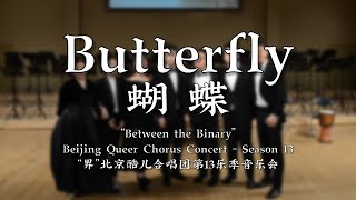 Butterfly (Rajaton Cover) - Beijing Queer Chorus - X A cappella Factory 蝴蝶-北京酷儿合唱团XAF