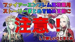 ファイアーエムブレム　風花雪月　ストーリーまとめを見る前の注意　ゆっくり実況