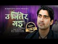 U Jitera Gai Ya Harera Gai उ जितेर गइ या हारेर गइ By Raj Sigdel Fu