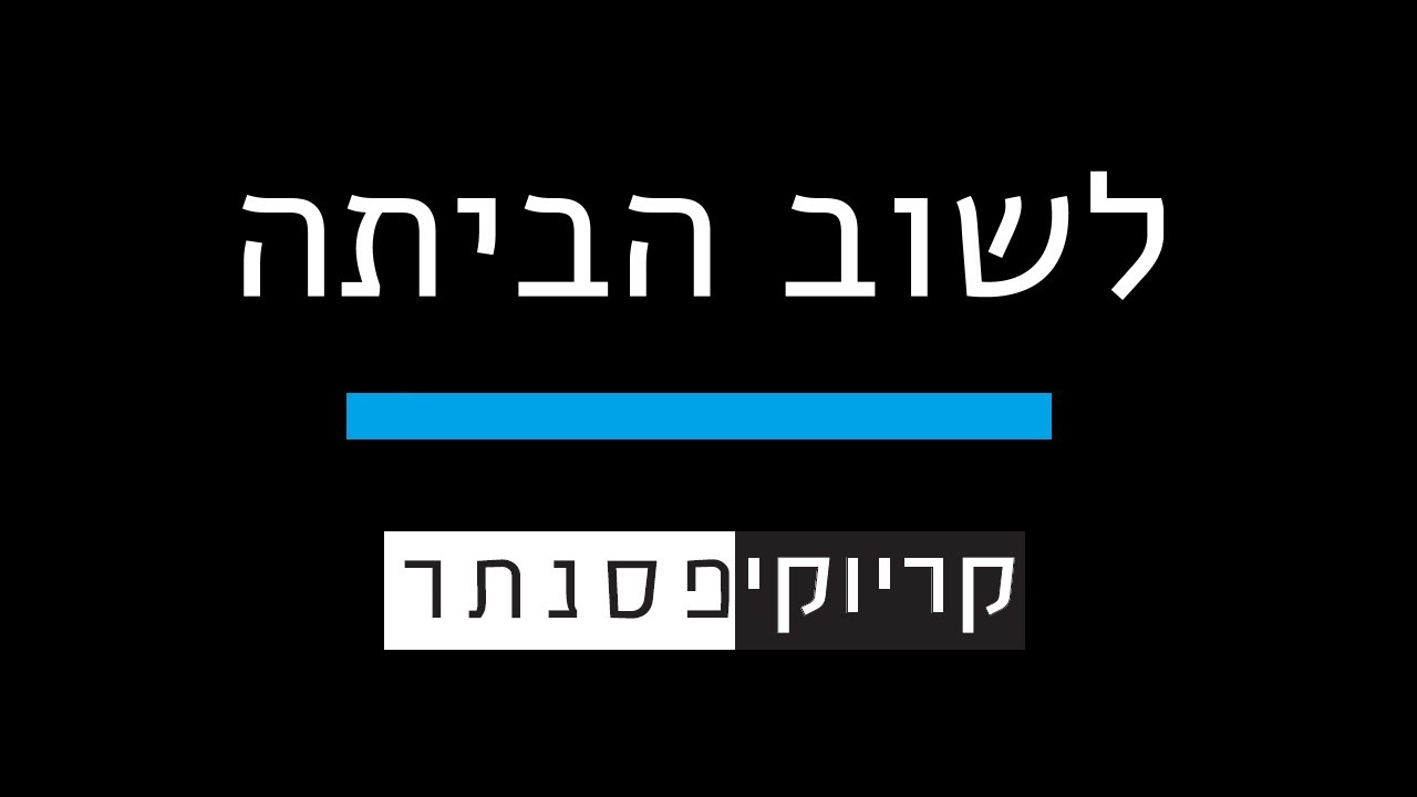 ישי ריבו – לשוב הביתה ( קריוקי פסנתר )