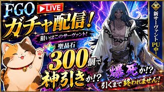 【初見歓迎】FGOでアズライールガチャするぞ！【100連】