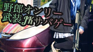 【サバゲー】第2回野郎オンリー武装JKサバゲー！