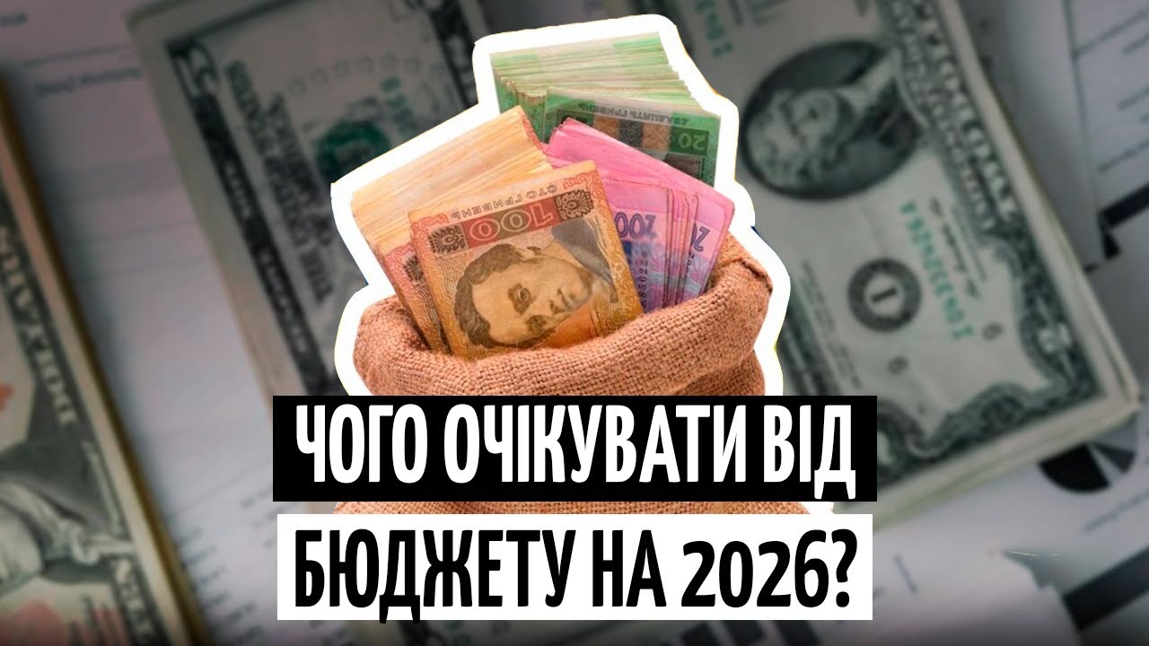 БЮДЖЕТ-2026: головні цифри, ІНФЛЯЦІЯ та НАСЛІДКИ для ГРИВНІ