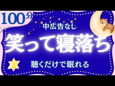 【大人も眠れる睡眠朗読】笑える江戸昔話集　元NHKフリーアナウンサー　読み聞かせ　@oyasumi_bungaku