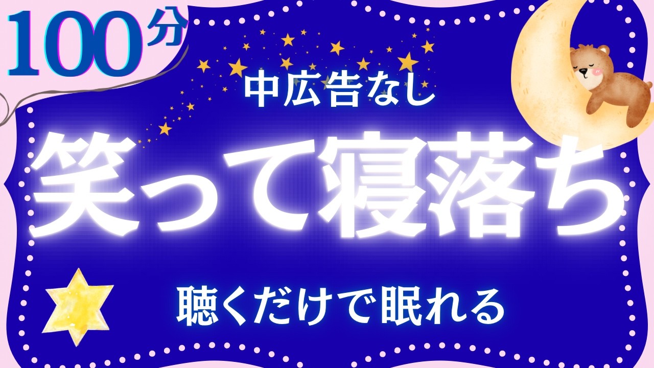 【大人も眠れる睡眠朗読】笑える江戸昔話集　元NHKフリーアナウンサー　読み聞かせ　@oyasumi_bungaku