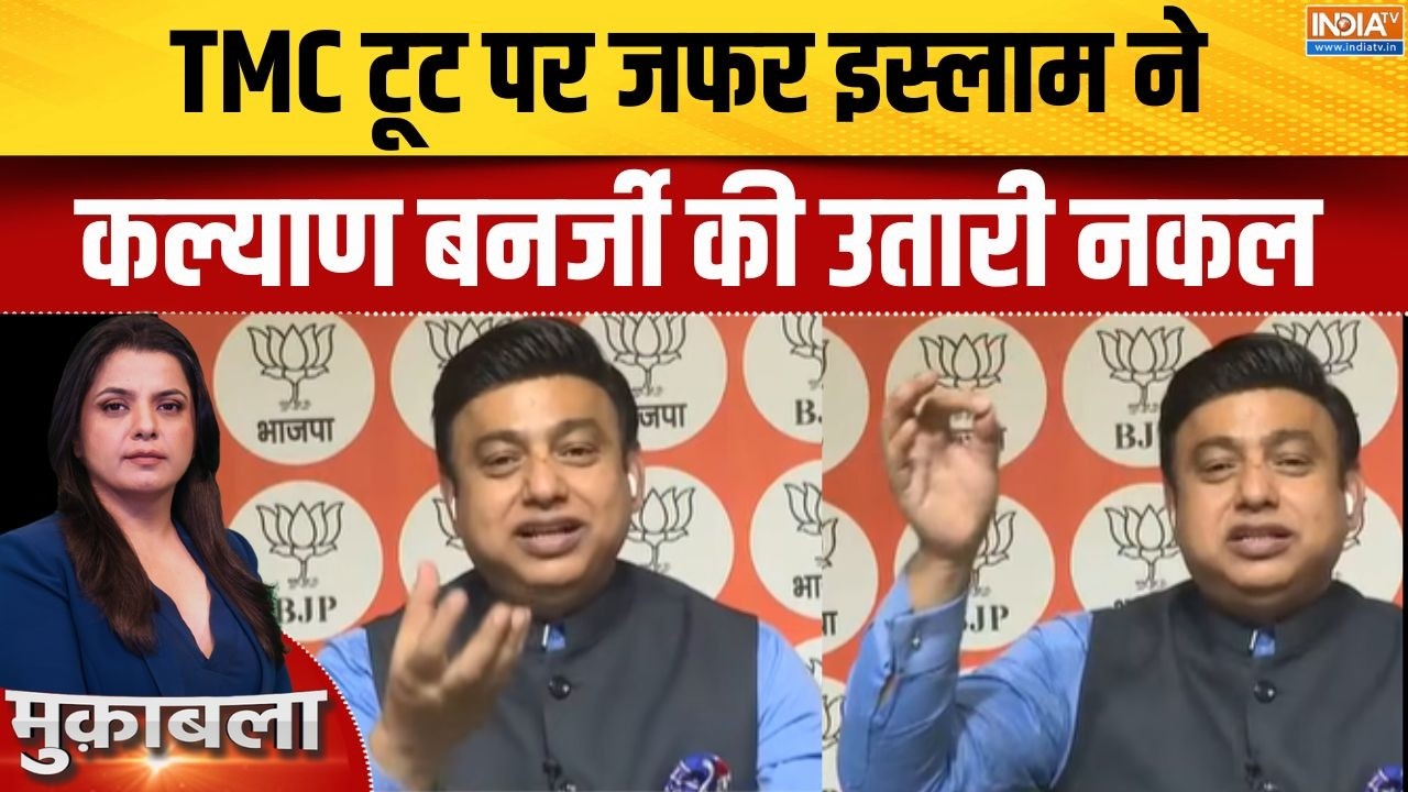 Zafar Islam On TMC Split: बंगाल में TMC टूट में BJP शामिल के आरोप पर बोले ज?