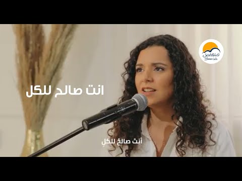 ترنيمة أنت صالح للكل - الحياة الافضل | Anta Saleh Lel Kol  - Better Life