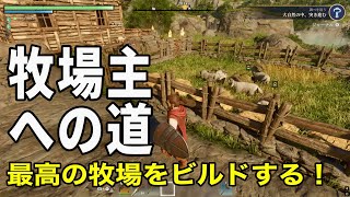【2人実況】 最高の牧場を作ろう#07【Enshrouded〜霧の王国〜 ゲーム実況】