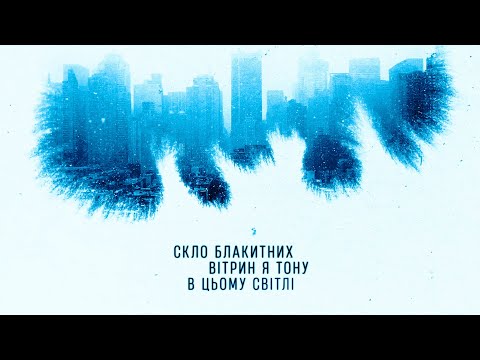 kolibri - Скло блакитних вітрин (new 🎧 2026)