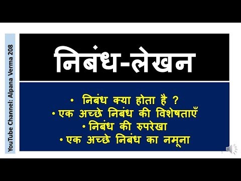 अच्छा निबंध कैसे लिखें? Nibandh lekhan।Essay writing in Hindi Video