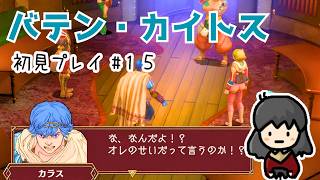 【バテン・カイトス】#15 貴重品を失くすカラス！( ⊙_⊙ ) 精霊の杜～カルブレン公の館へ