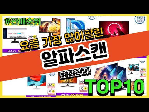 알파스캔 추천 판매순위 Top10 || 가격 평점 후기 비교