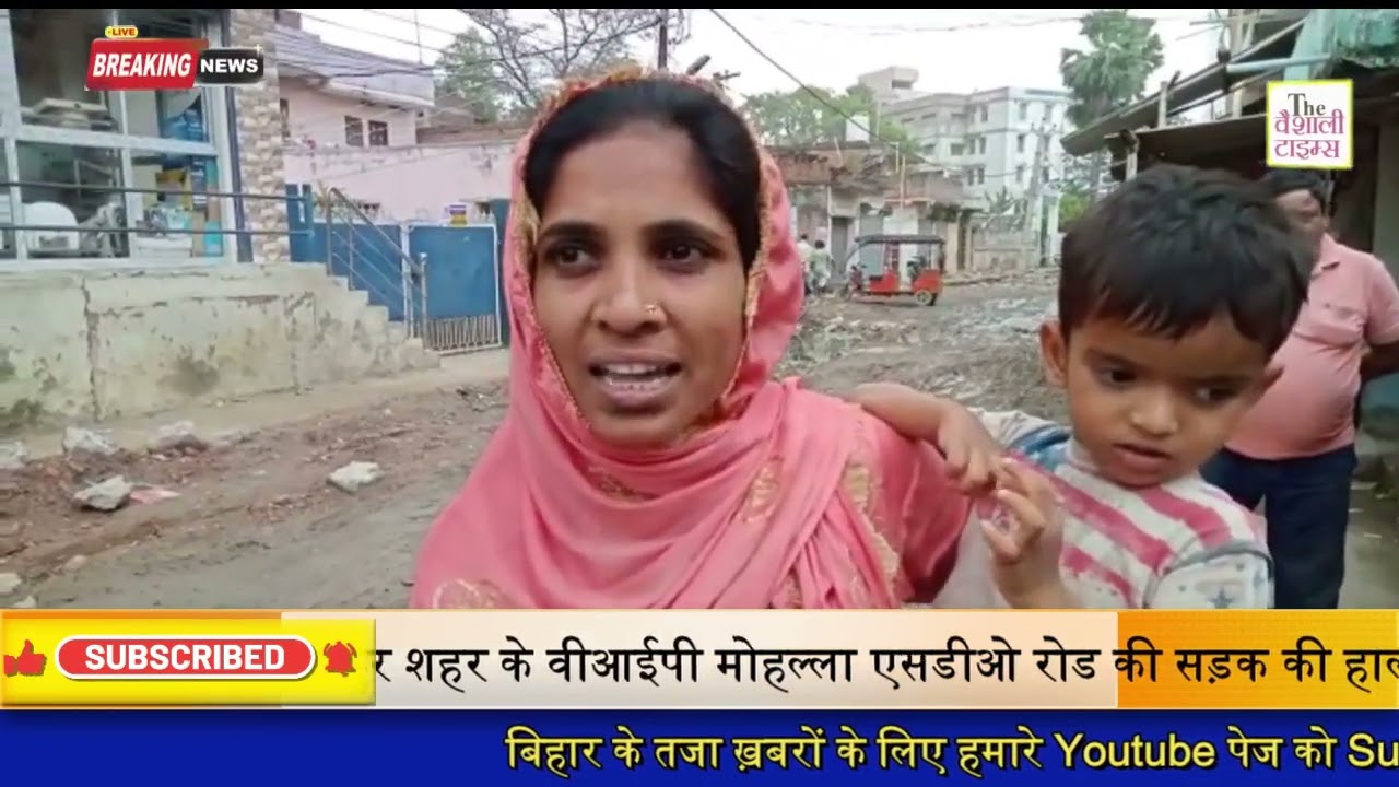 हाजीपुर शहर के वीआईपी मोहल्ला एसडीओ रोड की सड़क की हाल बेहाल है। सड़क पर बाता नाले का पानी एवं बिखरे पत्थर के बीच सड़क पार कर आते जाते हैं