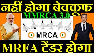 नहीं होगा बेवकूफ, MRFA टेंडर होगा, MMRCA 3.0 Deal
