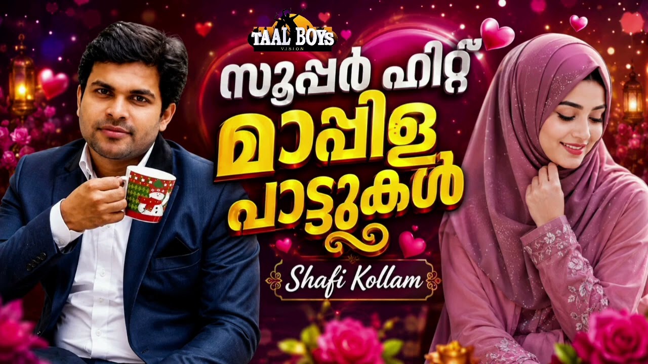 യുവാക്കളുടെ ഹരമായ ഷാഫി കൊല്ലത്തിന്റെ മാപ്പിളപ്പാട?