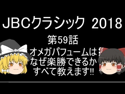 【JBCクラシックとJBCスプリントとJBCレディスクラシックとアルゼンチン共和国杯 2018 競馬予想】オメガパフューム、ノンコノユメの1点勝負！【オメガパフュームは なぜ楽勝できるのか!】