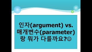 [5주차] 파이썬 인수(argument) vs.  매개변수parameter의 차이점, [성균관대학교 오하영교수]
