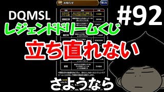 DQMSLゆっくりプレイPart92レジェンドドリームくじ