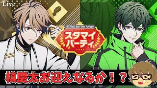 【スタマイ】スタマイSTAND for the futureシリーズ　槙慶太pickup【ライブ配信】