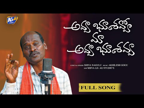 RELA SHIVA NAGULU - అవ్వ భూశవ్వో మా అవ్వ భూశవ్వా  - AVVA BUSHAVVO MA AVVA BUSHAVVA SONG