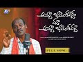 RELA SHIVA NAGULU అవ్వ భూశవ్వో మా అవ్వ భూశవ్వా AVVA 