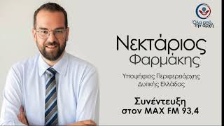 Συνέντευξη |Νεκτάριος Φαρμάκης | MAX FM 93,4 | 24 Aπριλίου