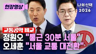 정원오 서울 30분 통근 도시로 오세훈 출퇴근 배차 2분 1대 [현장영상] [나의 선택 2026] / 채널A