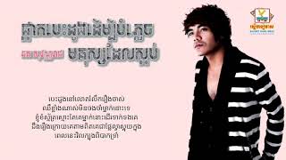 ផ្អាកប្រើបេះដូងដើម្បីបំភ្លេចមនុស្សដែលស្អប់   ឆន សុវណ្ណរាជ Chhorn Sovannareach