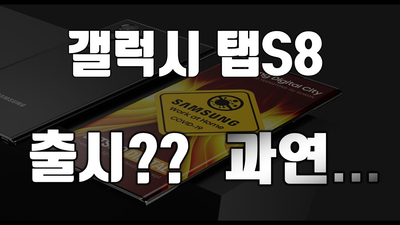 ê°¤ëŸ­ì‹œ íƒ­S8, ê³¼ì—° 2ì›”ì— ì¶œì‹œë  ìˆ˜ ìžˆì„ê¹Œ?? - YouTube