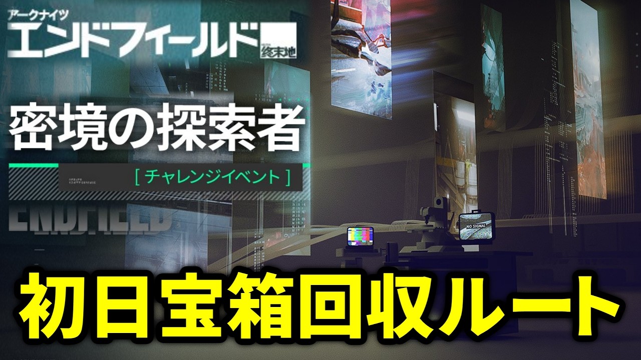 【エンドフィールド】新イベント「密境の探索者」の宝箱回収&攻略ルート (初日)【アークナイツ】