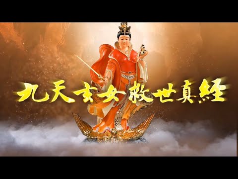 九天玄女神咒