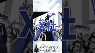 【Limbus Company】X社紹介