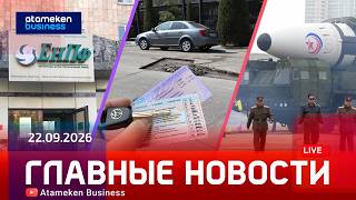 Главные новости | 22.09.2026