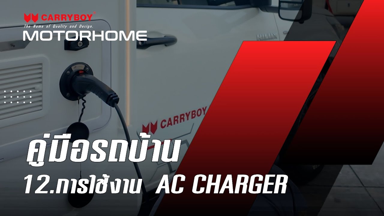 การใช้งาน AC CHARGER