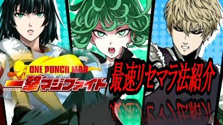 【一撃マジファイト】最速リセマラ法【ワンパンマン】