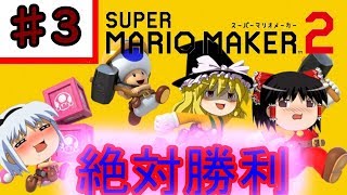 【ゆっくり実況】マリオメーカー2～走って走ってみんなでバトル～『Part3』