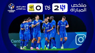 ملخص مباراة الهلال x الاتحاد - ذهاب دور الـ 8 - دوري أبطال آسيا 2023-2024