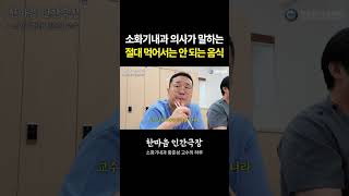 소화기내과 의사가 절대적으로 말리는 음식