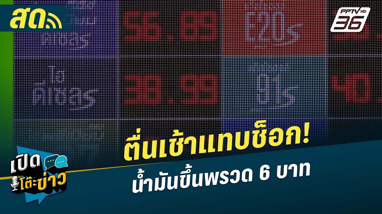 🔴 LIVE เปิดโต๊ะข่าว | ตื่นเช้าแทบช็อก! น้ำมันขึ้นพรวด 6