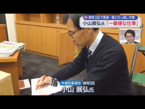 YouTube Video 「遠州の大地に根を下ろす」　議員会館3度目の引っ越しも　静岡3区で落選の小山さん再起誓う