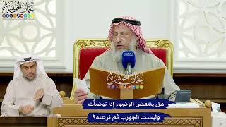 446 - هل ينتقض الوضوء إذا توضأت ولبست الجورب ثم نزعته؟ - عثمان الخميس