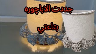 اباچوره بالكروشيهCrochet Lampshade Cover DIY